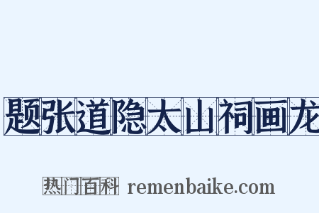 题张道隐太山祠画龙是什么意思的图片